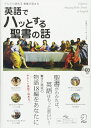 CD付 英語でハッとする聖書の話