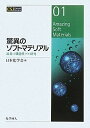 驚異のソフトマテリアル―最新の機能性ゲル研究 (CSJ Current Review) (CSJ Current Review 1)