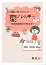 食物アレルギー対応: ―職種間連携から考える―
