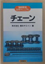 チェーン (機械要素活用マニュアル)