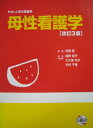 母性看護学 (やさしく学ぶ看護学)