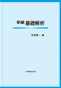 新編 基礎解析