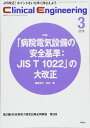 Clinical E. 2018年3月号 Vol.29 No.3 (クリニカルエンジニアリング)