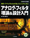 アナログ・フィルタ理論&設計入門: 無償ソフトウェアScilabで試してビジュアルに学ぶ (ディジタル信号処理シリーズ)