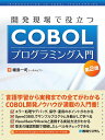 開発現場で役立つCOBOLプログラミング入門第2版