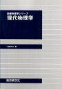 現代物理学 (基礎物理学シリーズ)