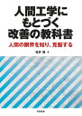 人間工学にもとづく改善の教科書: 人間の限界を知り、克服する