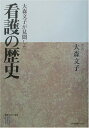 大森文子が見聞した看護の歴史 (「看護」を考える選集)
