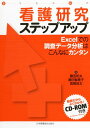 看護研究ステップアップ: Excelでの調査デ-タ分析はこんなにカンタン