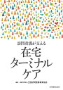 訪問看護が支える 在宅ターミナルケア