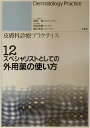 スペシャリストとしての外用薬の使い方