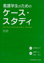 看護学生のためのケース・スタディ