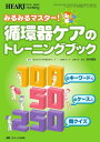みるみるマスター! 循環器ケアのトレーニングブック: 100のキーワード&50のケース&250問クイズ (ハートナーシング2009年秋季増刊)