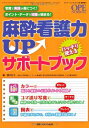 麻酔看護力UP バッチリ使えるサポートブック: 写真で実践が身につく! ポイント・データで知識が固まる! (オペナーシング2013年春季増刊)