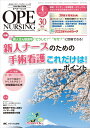 オペナーシング 2015年4月号(第30巻4号) 特集:新人さん歓迎号 “ どうして? ”“ なぜ? ” に即答できる! 新人ナースのための手術看護これだけは!ポイント