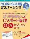 YORi-SOU がんナーシング 2021年2号(第11巻2号)特集:患者さん&後輩指導にそのままつかえる がん薬物療法のCVポート管理Q&Aビジュアルガイド