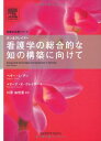 チン&クレイマー看護学の総合的な知の構築に向けて (看護学名著シリーズ)