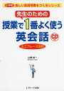 先生のための授業で1番よく使う英会話 ミニフレーズ300 (小学校楽しい英語授業をつくるシリーズ)
