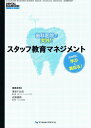 歯科医院で実践!スタッフ教育マネジメント: 成功例に学ぶ&真似る! (DENTAL DIAMOND別冊)