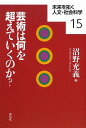 芸術は何を超えていくのか? (未来を拓く人文・社会科学シリーズ 15)