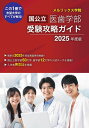 国公立医歯学部受験攻略ガイド2025年度版