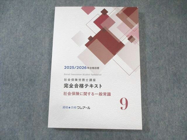クレアール 社会保険労務士講座 完全合格テキスト 9 社会保険に関する一般常識 2025年・2026年合格目標 未使用品 018S4D