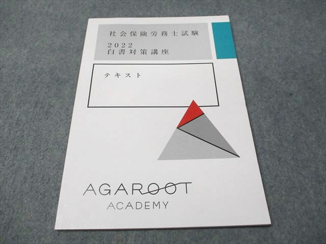 アガルートアカデミー 社会保険労務士試験 2022 白書対策講座 テキスト 2022年合格目標 状態良い 007s4D