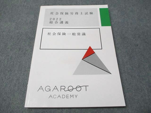 アガルートアカデミー 社会保険労務士試験 2022 総合講義 社会保険一般常識 2022年合格目標 014m4D
