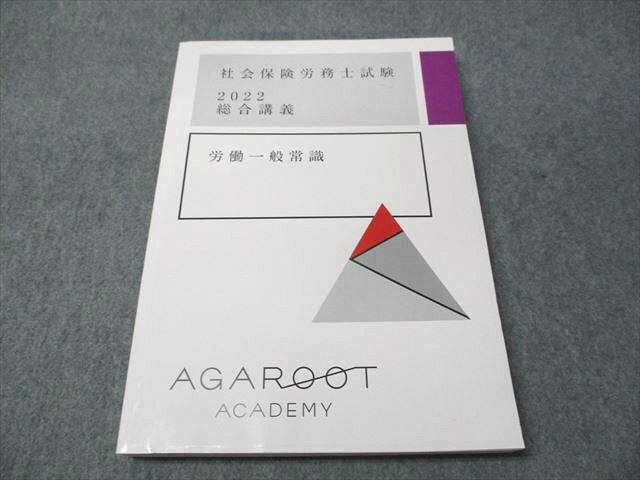 アガルートアカデミー 社会保険労務士試験 2022 総合講義 労働一般常識 2022年合格目標 018S4D