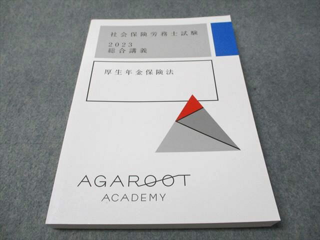 アガルートアカデミー 社会保険労務士試験 2023 総合講義 厚生年金保険法 2023年合格目標 状態良い 017S4D