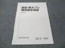 駿台 直前・東大プレ理系数学演習 状態良い 2021 直前 004s0C