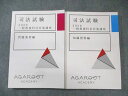 アガルート 司法試験 一般教養科目対策講座 知識習得編/問題演習編 2020年合格目標 状態良品 計2冊 035M4D
