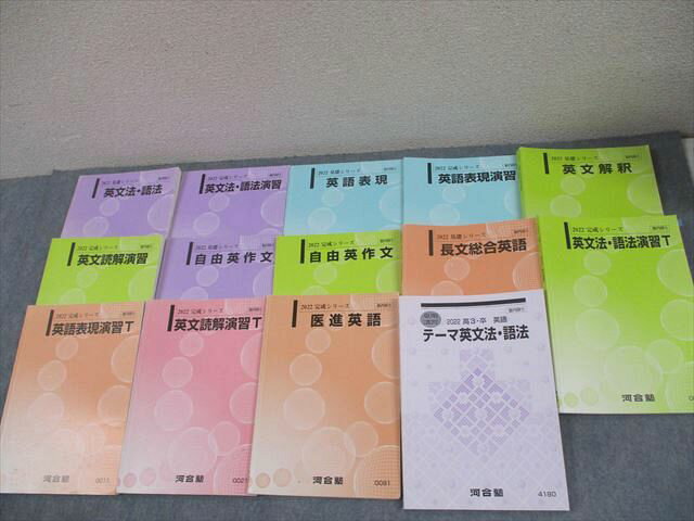 河合塾 トップレベル・国公立大学医学部コース 医進英語 テキスト通年セット 2022 計14冊 118L0D