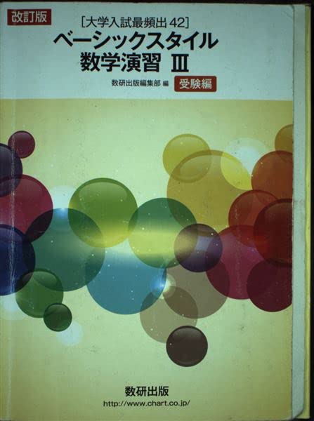 楽天参考書専門店 ブックスドリーム改訂版[大学入試最頻出42]ベーシックスタイル数学演習3受験編 [学校] 数研出版