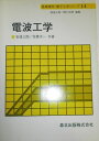 電波工学 (基礎電気・電子工学シリーズ)