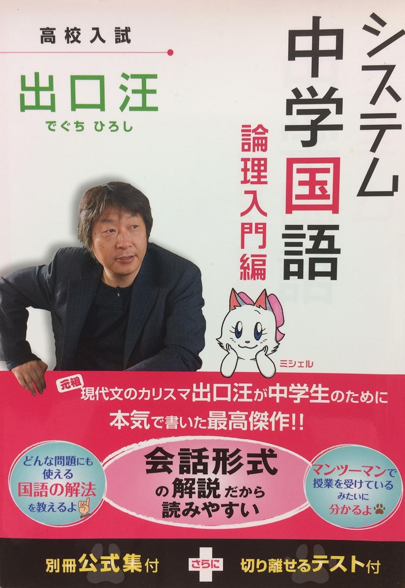 システム中学国語 論理入門編 [単行本] 出口 汪のサムネイル