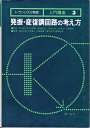 発振・変復調回路の考え方 (トランジスタ回路入門講座 3) 小柴典居; 植田佳典
