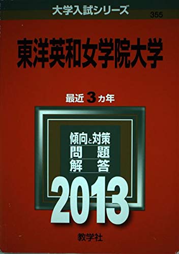 東洋英和女学院大学 (2013年版 大学入試シリーズ) 赤本 教学社編集部