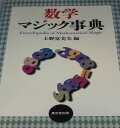 数学マジック事典