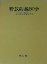 新放射線医学 尾関巳一郎; 松浦啓一