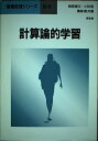 計算論的学習 (情報数理シリーズ) 康文, 榊原、 貴, 横森; 聡, 小林