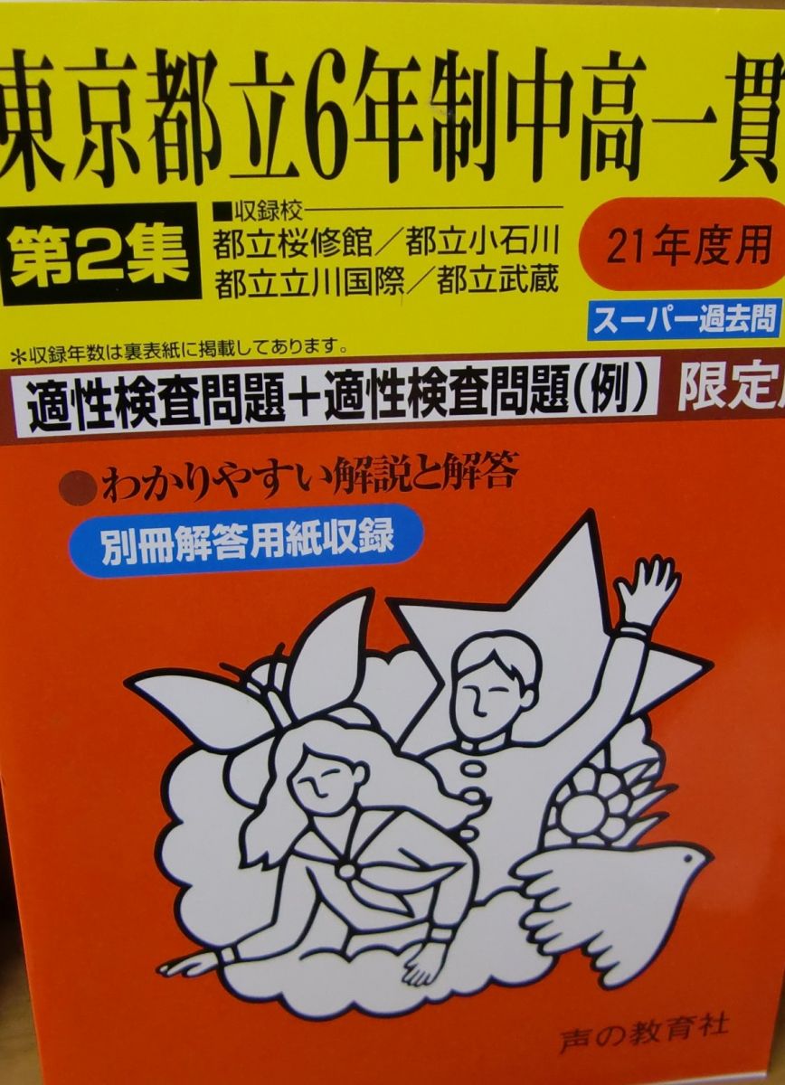 東京都立・区立6年制中高一貫校 21年度 第2集―小石川中等教育/桜修館中等教育/武蔵高等学校附属/ (入試と研究162) 声の教育社編集部