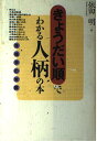 きょうだい順でわかる人柄の本―性格学の常識