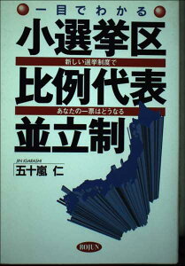 一目でわかる小選挙区比例代表並立制: 新しい選挙制度であなたの一票はどうなる 五十嵐 仁