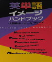 英単語イメージハンドブック