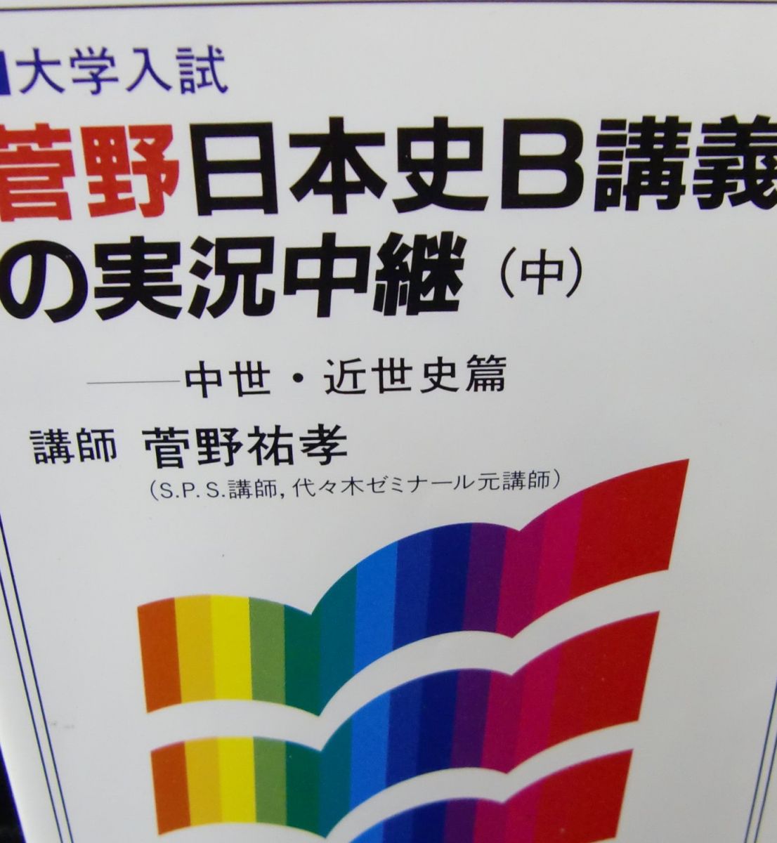 楽天市場】菅野祐孝先生の日本史の通販