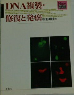 DNA複製・修復と発癌 NM37 (Newメディカルサイエンス) 松影昭夫
