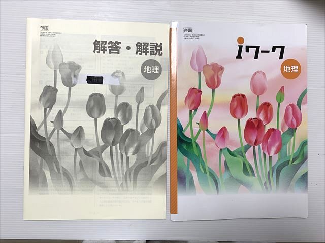 塾専用 iワーク地理 帝国 中1・2 書き込みなし 010S2B