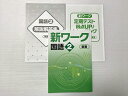 塾専用 新ワーク 国語 2 東書 中2 未使用品 015S2B