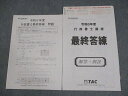 TAC 令和6年度 行政書士講座 最終答練 2024年合格目標 未使用品 007s4D